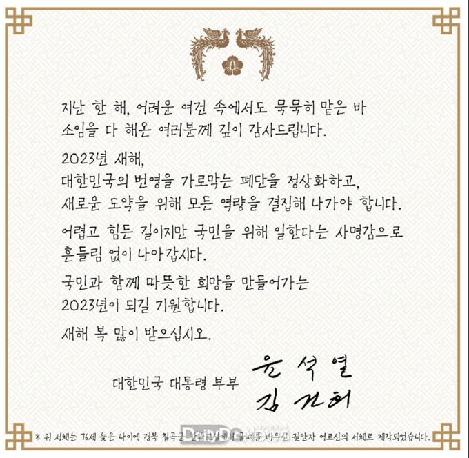 칠곡할매글꼴로 작성한 윤 대톨령의 연하장