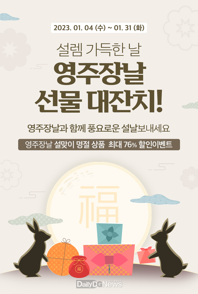 영주장날 쇼핑몰에서 4일부터 31일까지 설맞이 대규모 할인행사를 진행한다(모바일 배너)