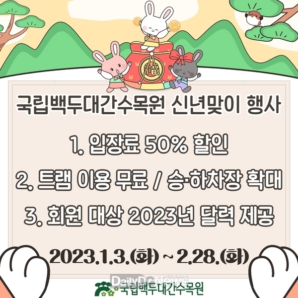 2023년 국립백두대간수목원 신년맞이 행사 안내