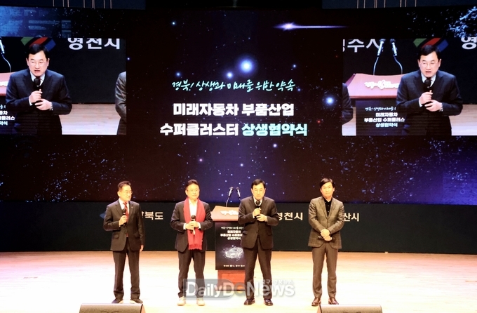 미래차 부품산업 수퍼클러스터 협약식