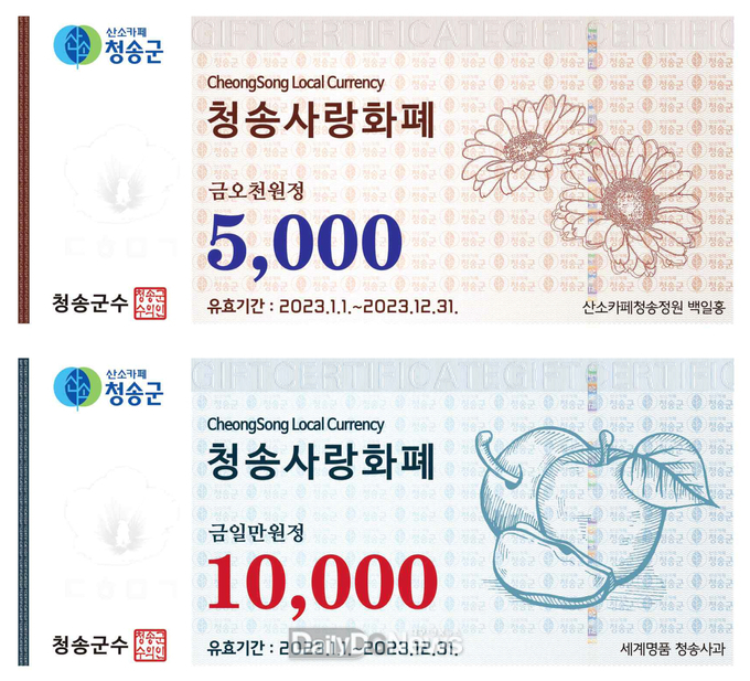 청송군, 2023년 청송사랑화폐 판매 시작-시안