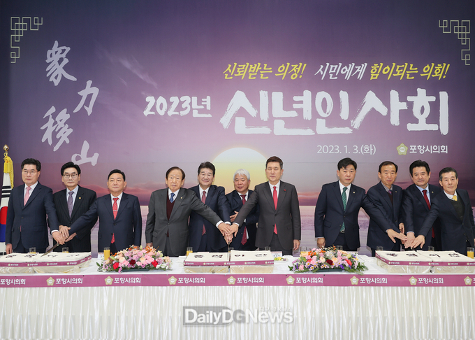 포항시의회, 2023년 신년인사회 개최