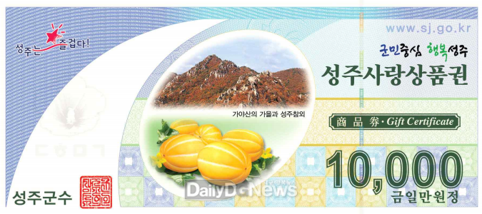 성주사랑상품권
