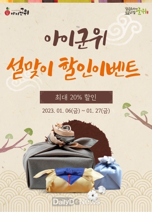 군우군, 설맞이 아이군위 할인 이벤트 실시