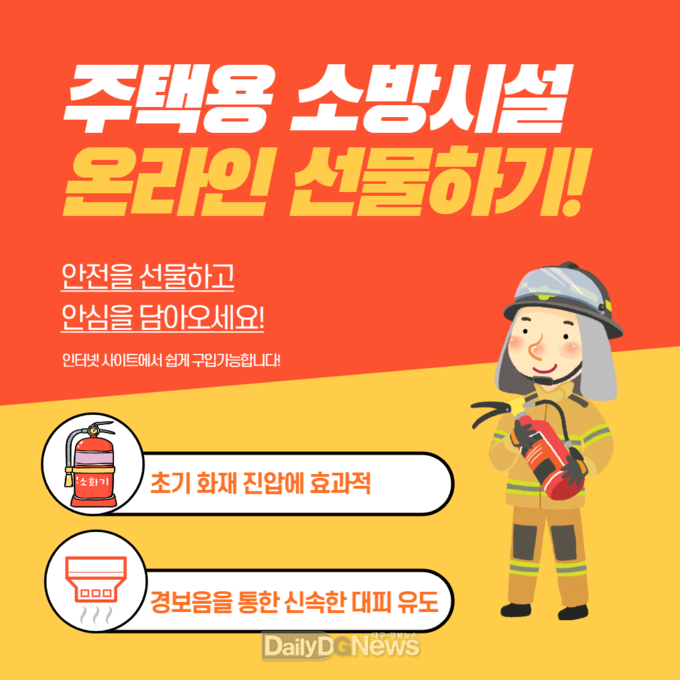 구미소방서, 설 명절 주택용소방시설 온라인 선물하기 집중 홍보