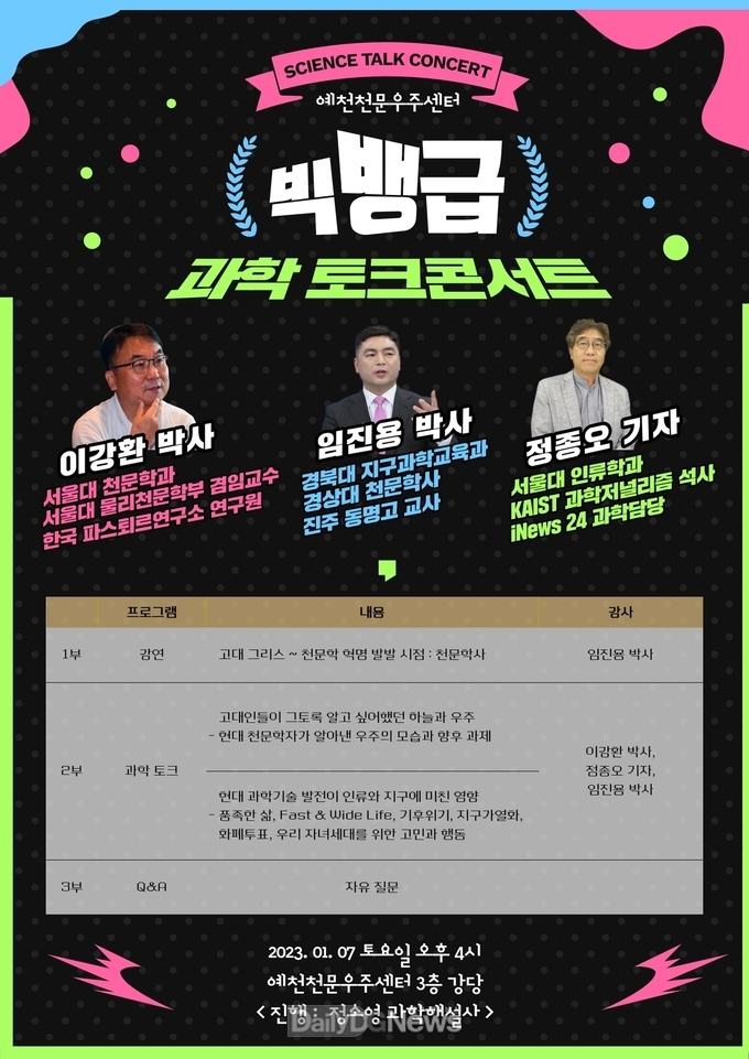 예천천문우주센터, ‘빅뱅급! 과학토크콘서트 개최!
