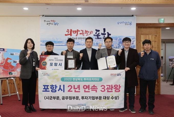 지난해 포항시가 2년 연속으로 경상북도 투자유치 전 부문 대상을 수상했다