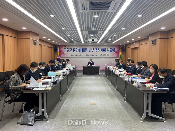 대구시. 군위군 편입에 따른 세부 추진계획 보고회 모습. (사진=대구시 제공)