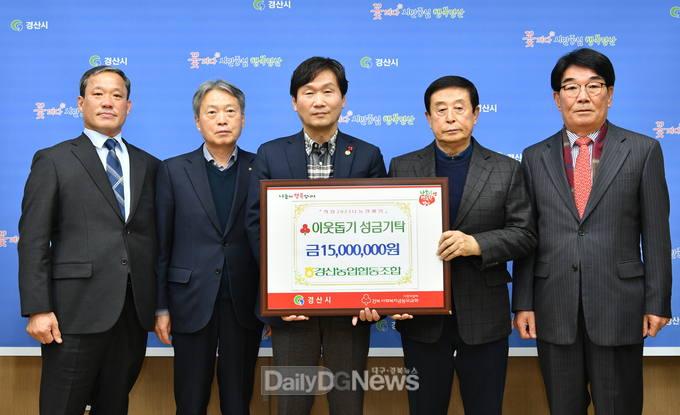 경산농업협동조합, 희망2023나눔캠페인 동참