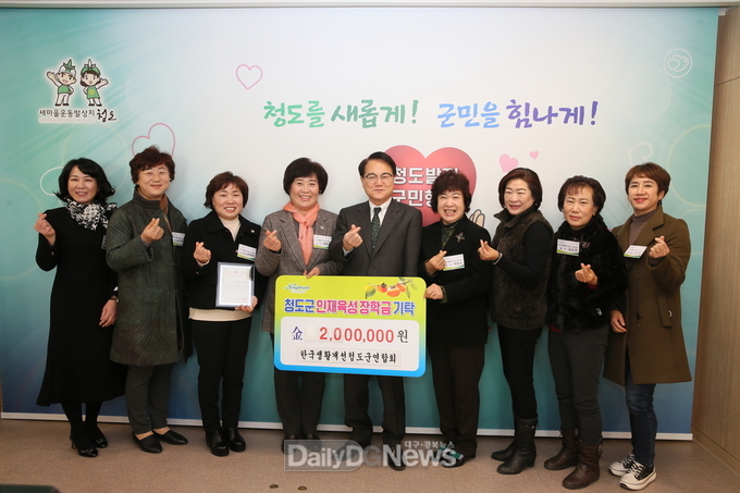 생활개선청도군연합회, 인재육성장학금 기탁