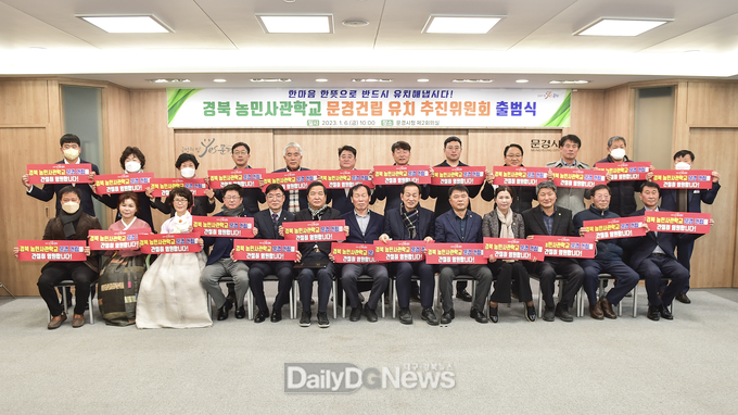 경북 농민사관학교 문경건립 유치 추진위원회 출범식 개최