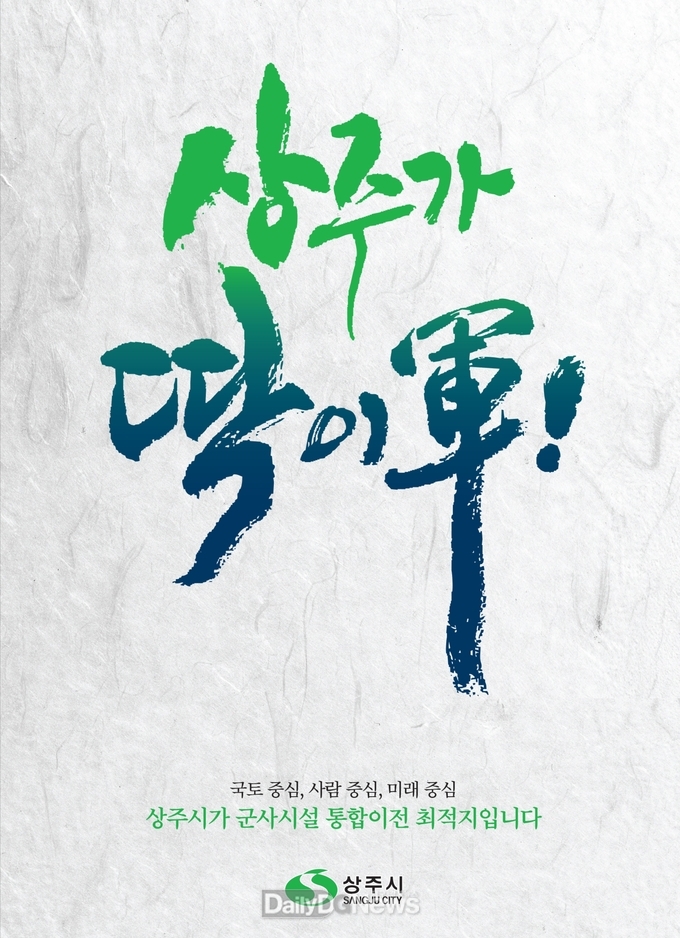 상주시, 군사시설 통합이전 유치 총력!