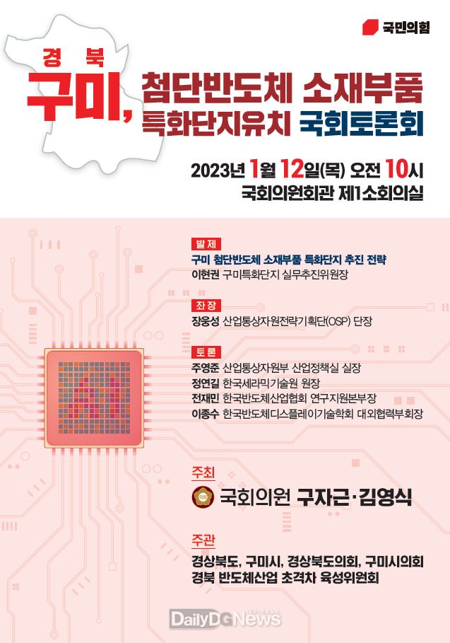 '경북 구미 첨단반도체 소재부품 특화단지 유치 토론회' 개최