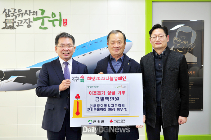 민주평화통일자문회의 군위군협의회, 군위군에 이웃돕기성금 100만원 기탁