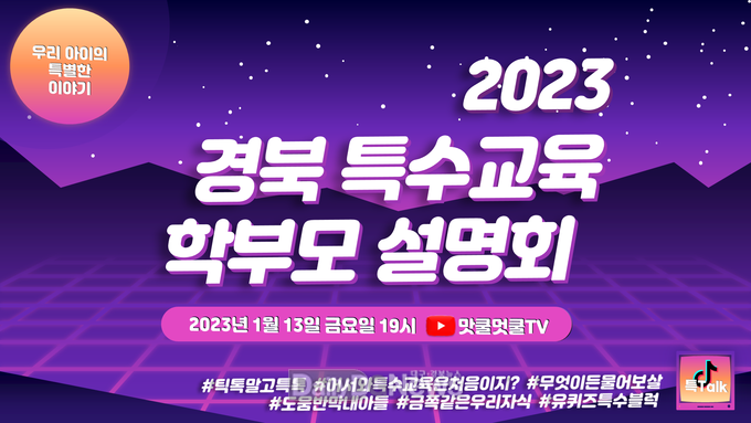 2023학년도 경북 특수교육 학부모 설명회(온·오프라인) 개최