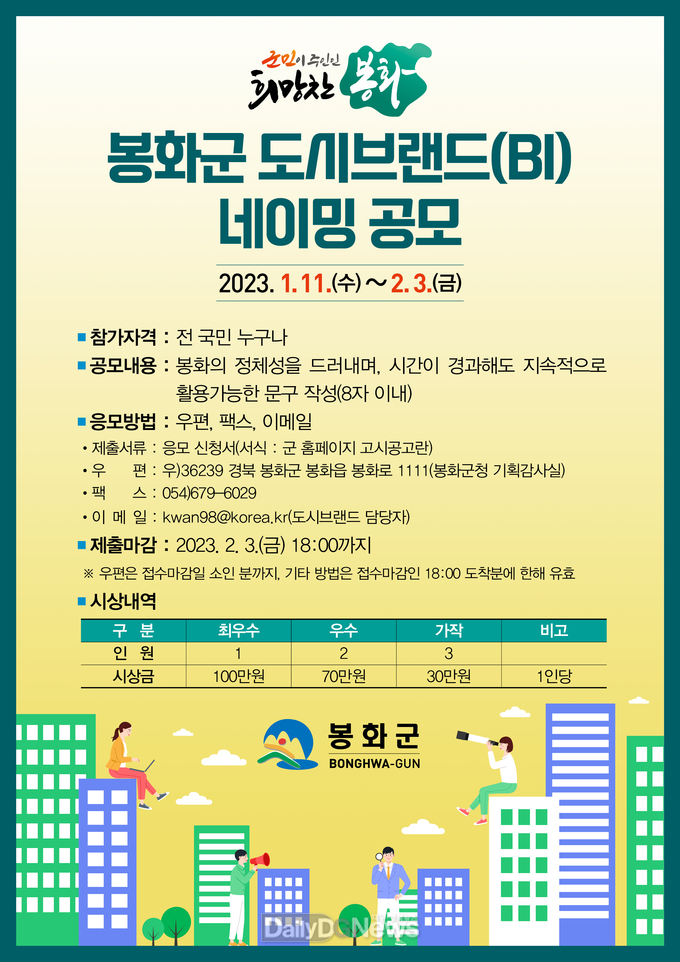  봉화군 도시브랜드(BI) 네이밍 공모전 포스터