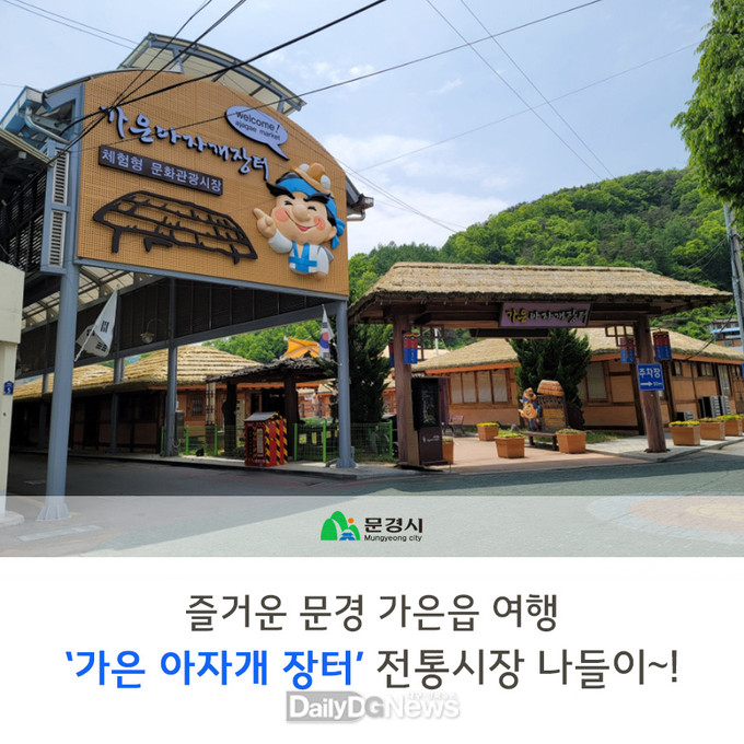 가은아자개시장, 문경전통시장 중소벤처기업부 문화관광형시장 공모 선정