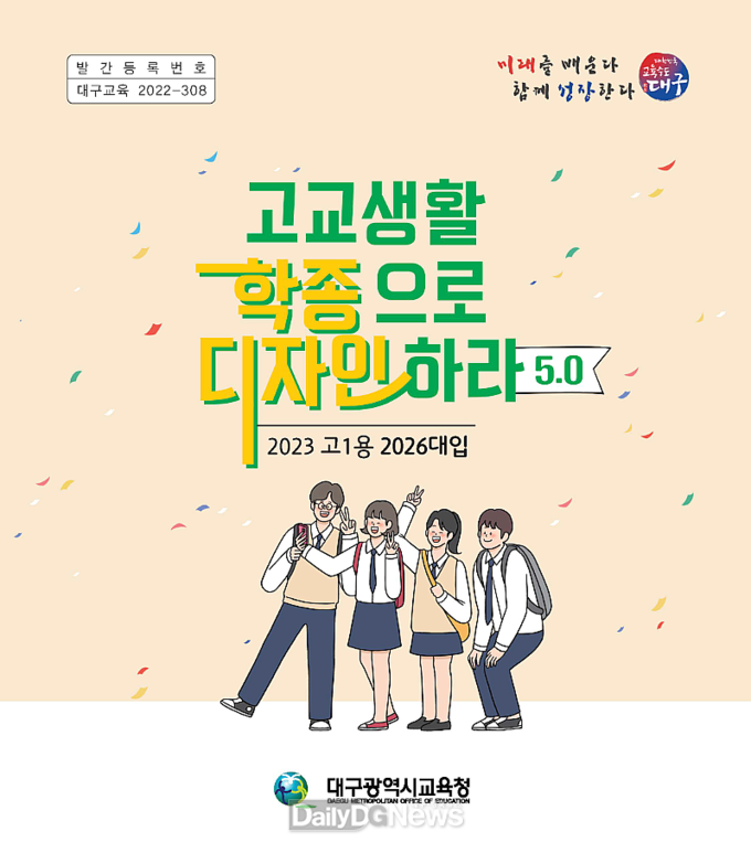 대구시교육청이 발간한 예비 고1 대상의 ‘고교생활 학종으로 디자인하라 5.0’ 표지. (사진=대구시교육청 제공)
