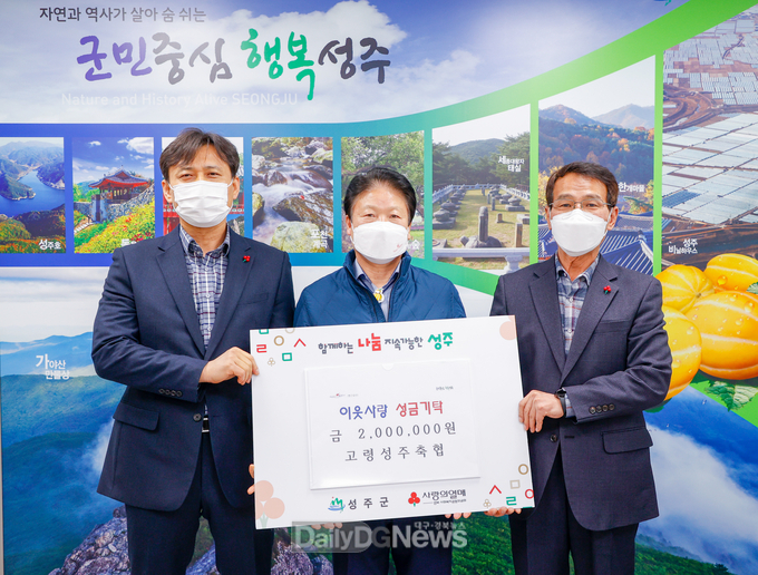 고령성주축협, 이웃사랑 성금 200만원 기탁