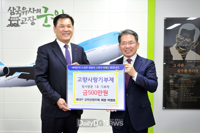 재대구군위군향우회 박정호 회장, 고향사랑기부제 1호