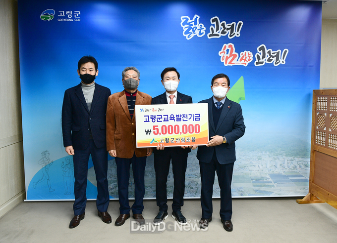 고령군산림조합 교육발전기금 기탁