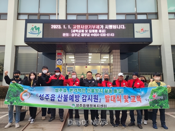 2023년 봄철 산불예방 감시원 발대식 및 교육