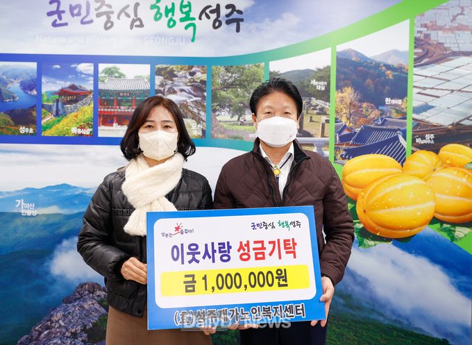 (효)성주재가노인복지센터, 불우이웃돕기 성금 100만원 기탁