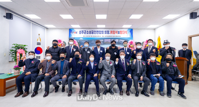 성주군 소상공인연합회 발대식 및 회장 취임식 개최
