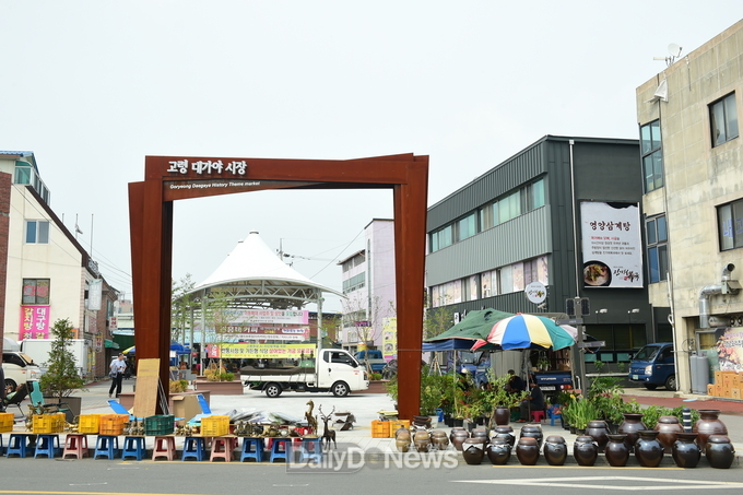 고령대가야시장, 중소벤처기업부 문화관광형 전통시장’ 선정