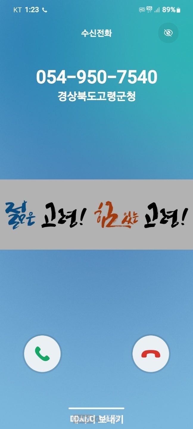 고령군, 발신정보서비스 도입