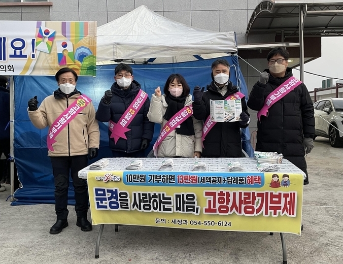 문경시, ‘고향사랑기부제’ 성공적인 출발