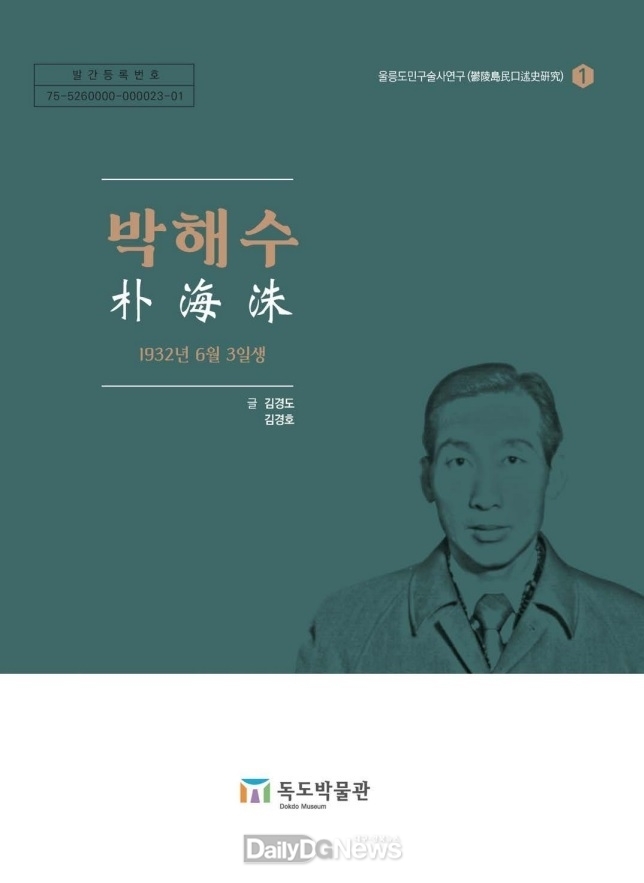 독도박물관 연구총서 “울릉도민구술사연구” 발간