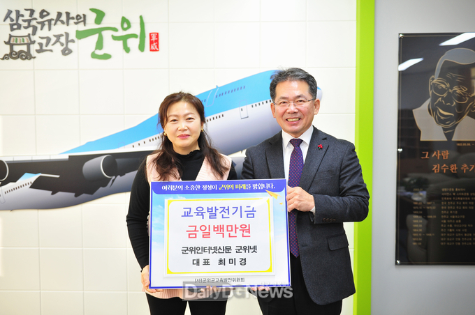 군위넷, 교육발전기금 일백만원 기탁