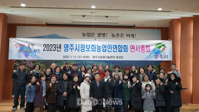 영주시정보화농업인연합회(회장 조수인)는 지난 11일 영주시농업기술센터 대강당에서 연시총회를 개최했다