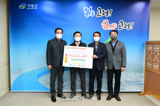 고령성주축협, 사랑의 성금 200만원 기탁