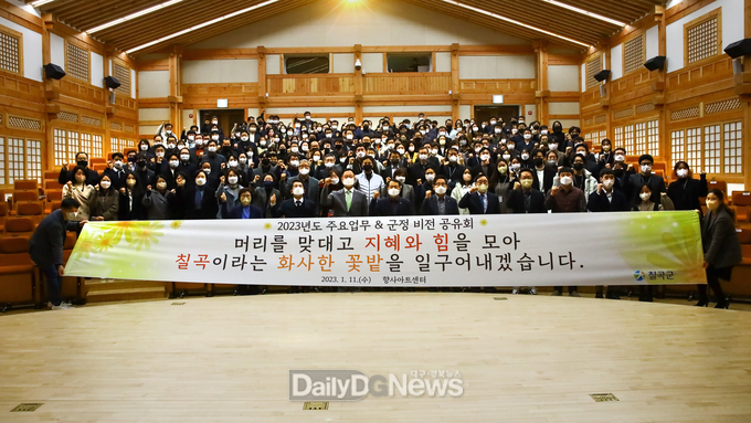 칠곡군, 새해 주요업무 & 비전 공유회 개최