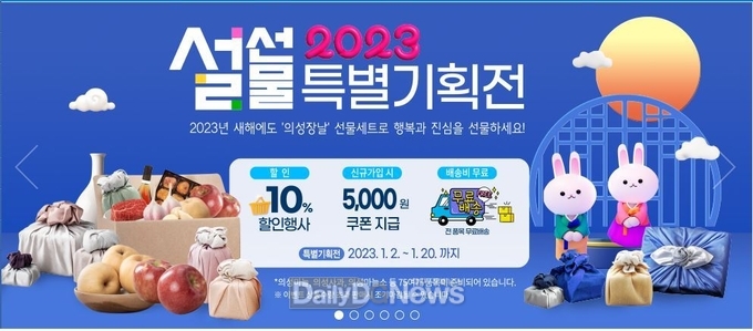 의성군, 대표 쇼핑몰 ‘의성장날’ 설명절 특별이벤트 실시