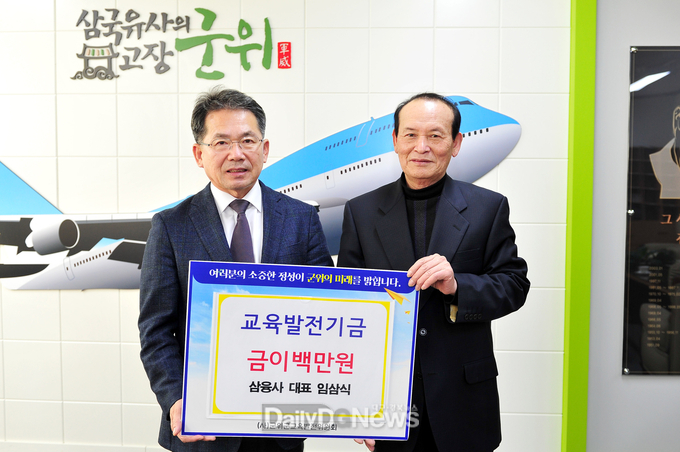 ·삼융사, 교육발전기금 기탁