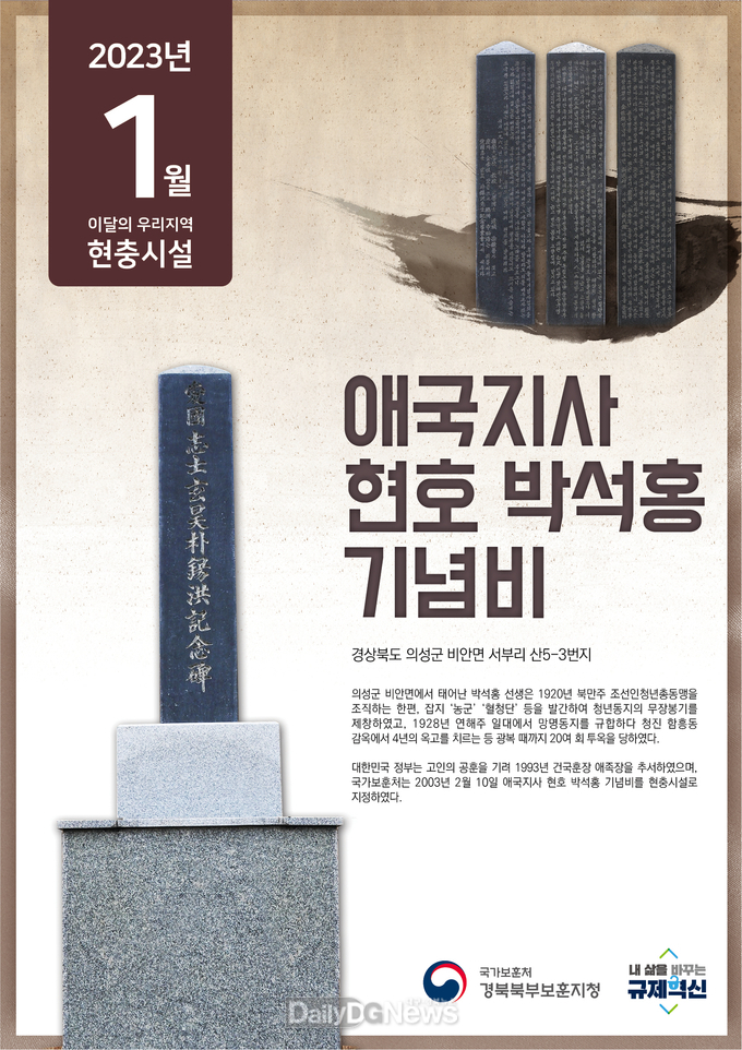 경북북부보훈지청, 의성군 ‘애국지사 현호 박석홍 기념비’ 선정