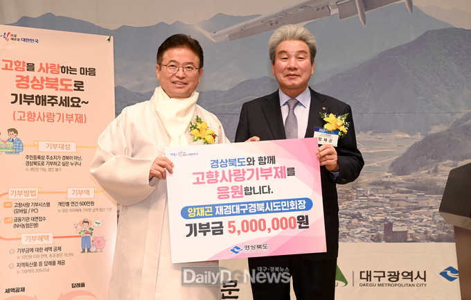 양재곤 재경대구경북시도민회장, 고향에 500만원 쾌척