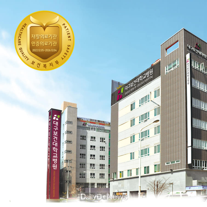 ‘재활의료기관 인증의료기관’으로 선정된 대구보건대학교병원 이미지 사진. (사진=대구보건대 제공)