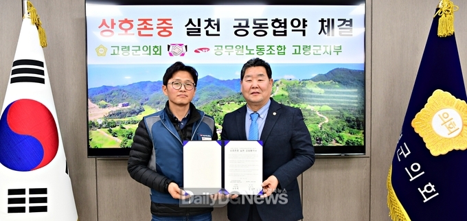 고령군의회, 공무원노조 고령군지부와 ‘상호존중 실천 공동협약’ 체결