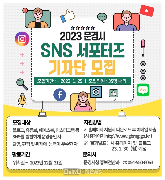문경시, 2023 SNS 서포터즈 기자단 모집