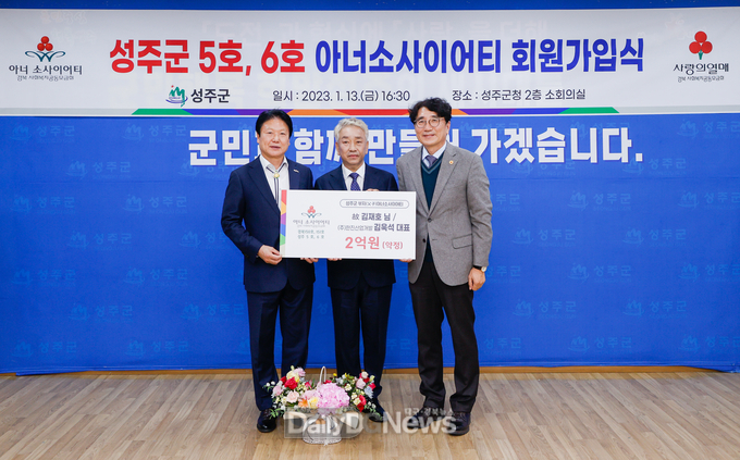 성주군, 최초 아너소사이어티 부자() 가입자 탄생