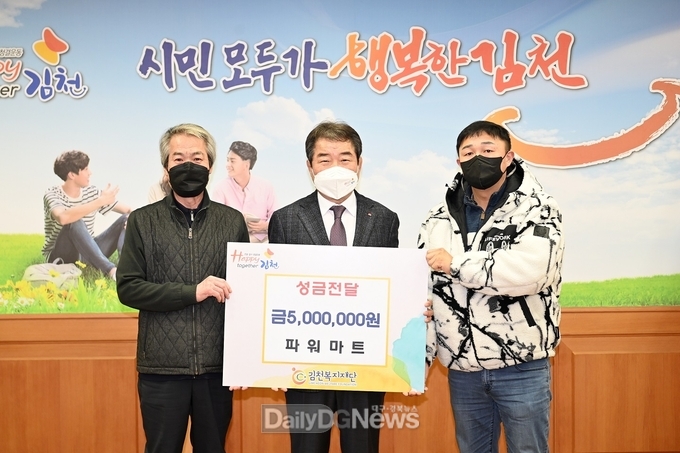 김천파워마트, 김천복지재단 500만원 성금 기탁 