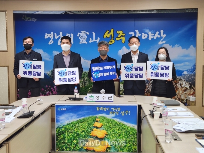 성주군, 도-시군 청렴 합동캠페인 진행