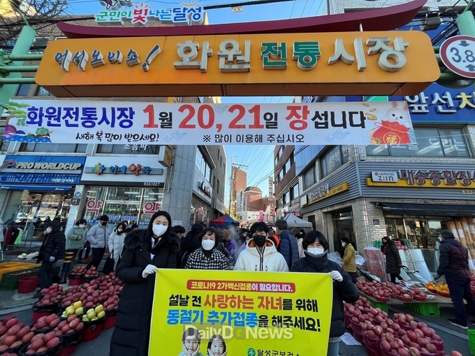달성군. 설 명절 맞아 코로나19 추가 예방접종 캠페인 실시 모습. (사진=달성군 제공)