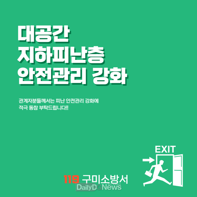 구미소방서, 대공간 지하층 피난 안전관리 강화 당부