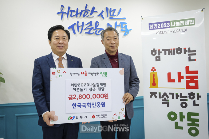 한국국학진흥원, 희망 2023 나눔 캠페인 성금 전달