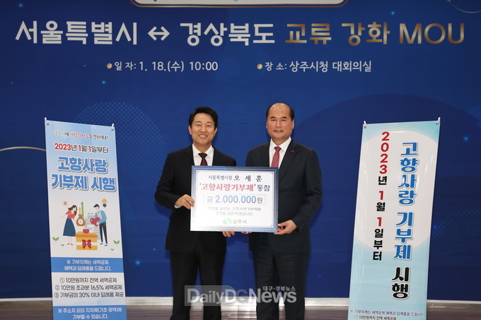 오세훈 서울시장, 경북 상주시에 고향사랑기부 참여